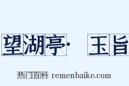 望湖亭·玉旨是什么意思的图片